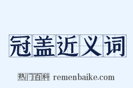 冠盖近义词是什么意思的图片